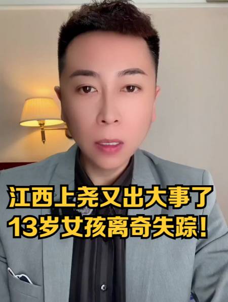 江西上尧又出大事了,13岁女孩离奇失踪!-度小视