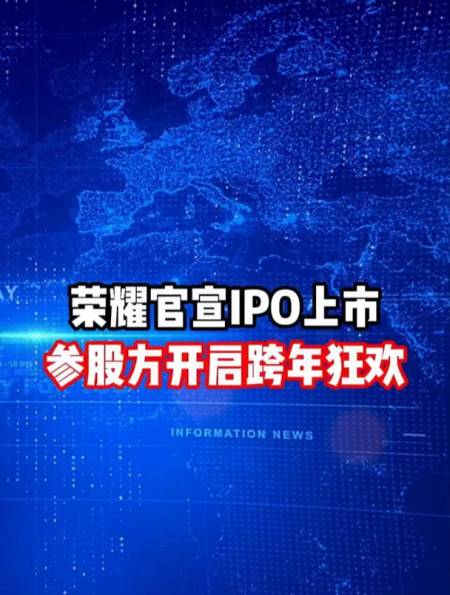 荣耀官宣ipo上市股放开后跨年狂欢