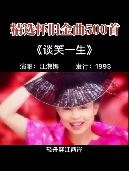 江淑娜这首谈笑一生,还有多少人记得