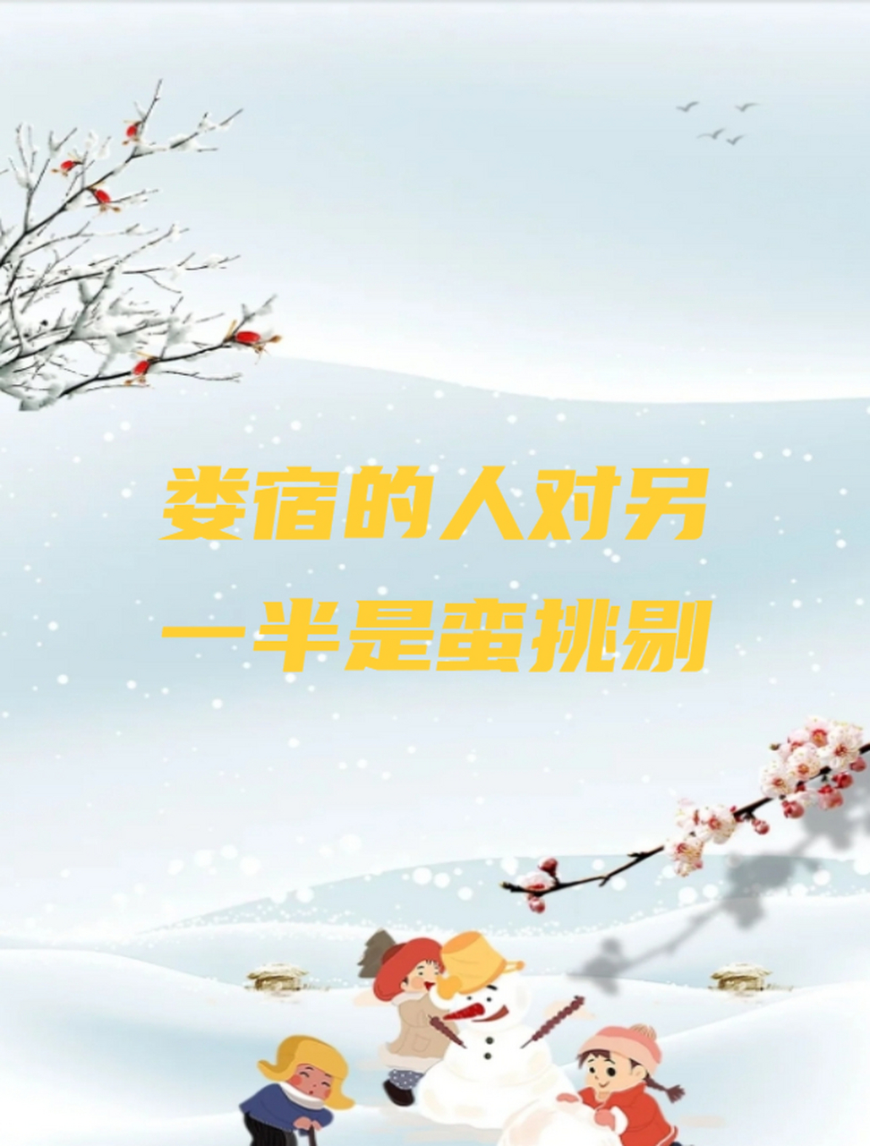 娄宿的人对另一半是蛮挑剔 娄宿的人对另一半是蛮挑剔的,这是真的吗?