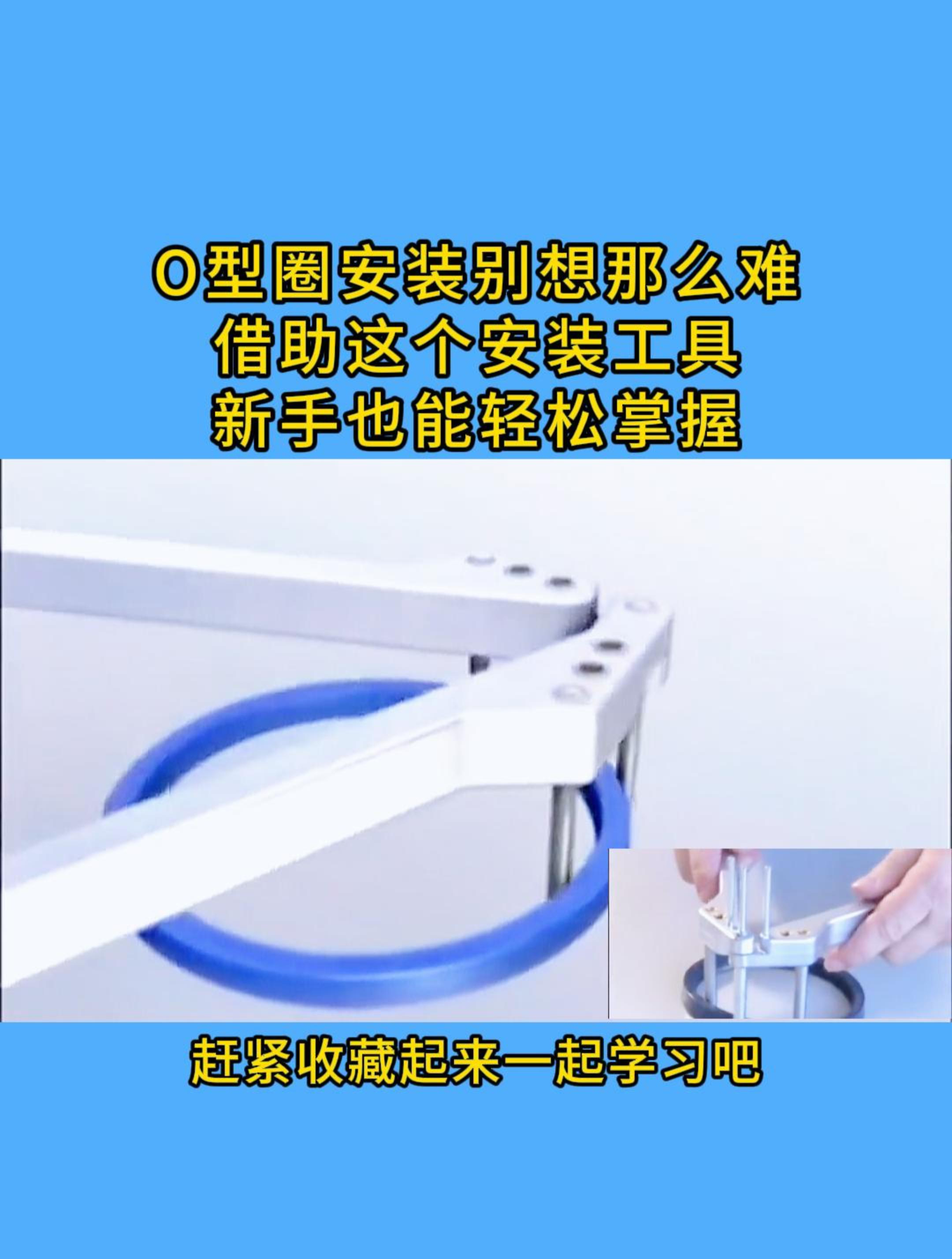 o型圈安装别想那么难,借助这个安装工具,新手也能轻松掌握-度小视