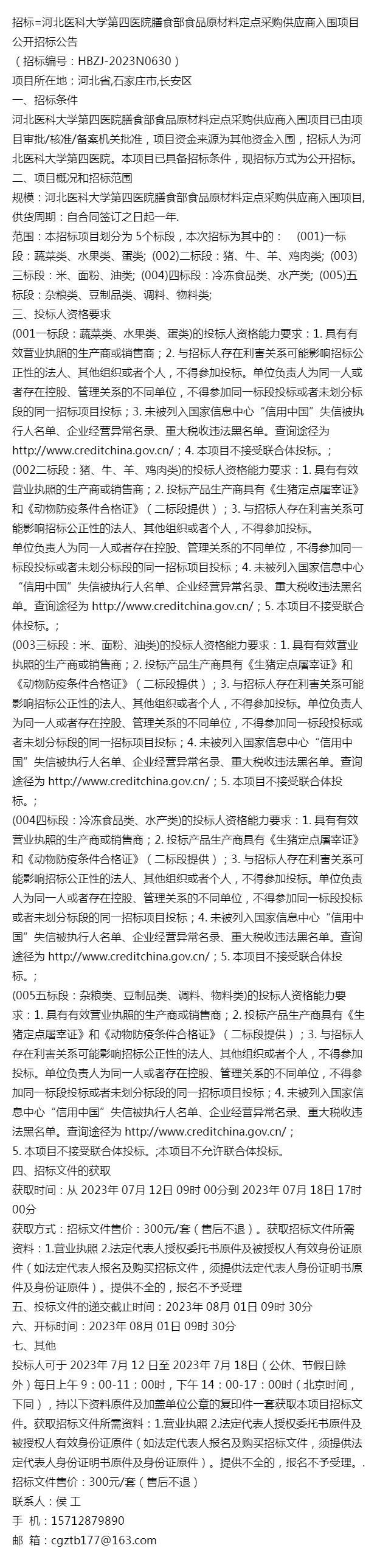 招標=河北醫科大學第四醫院膳食部食品原材料定點採購供應商入圍