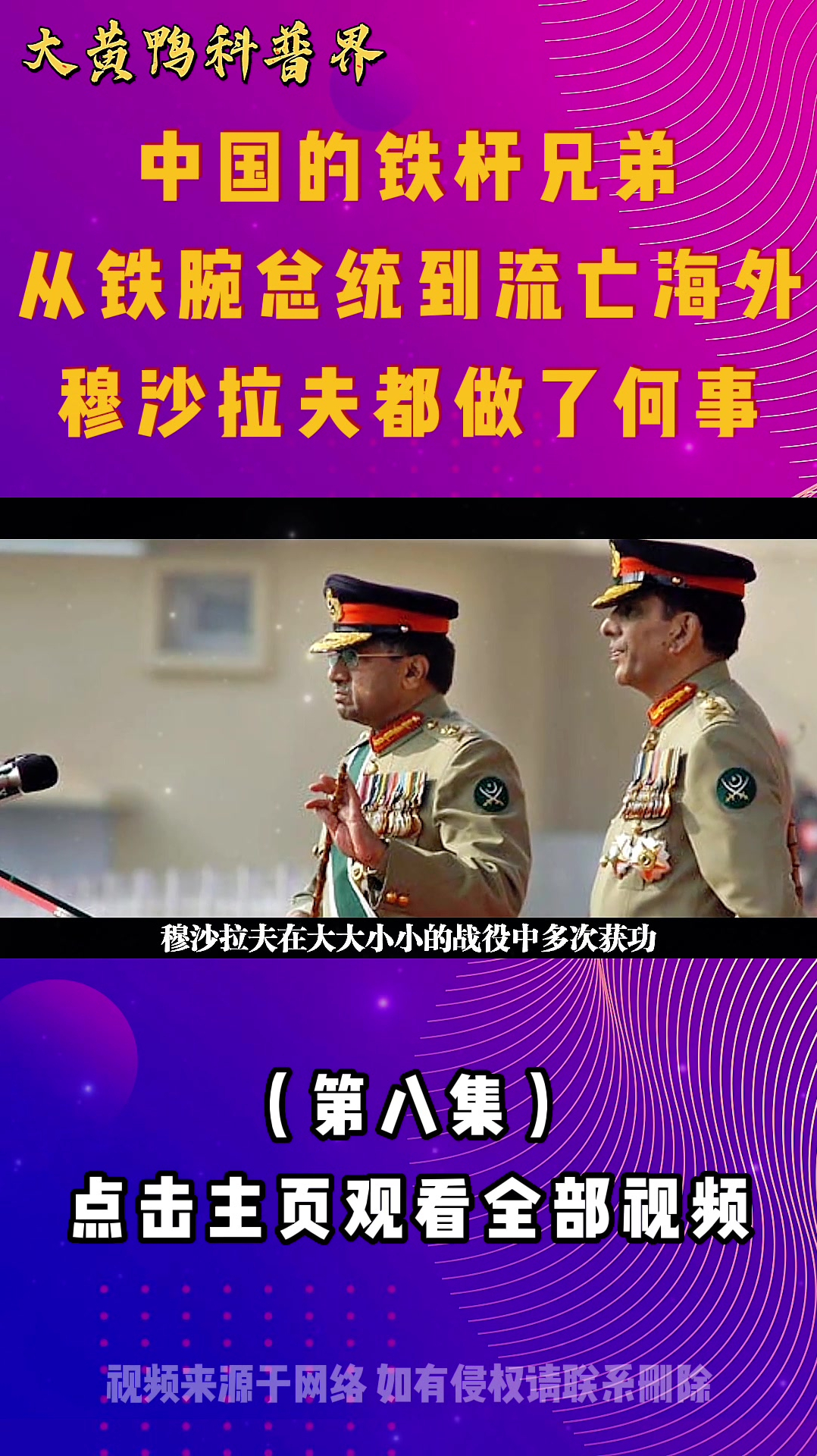 中国的铁杆兄弟,从铁饭碗到逃亡海外,穆沙拉夫都做了何事?