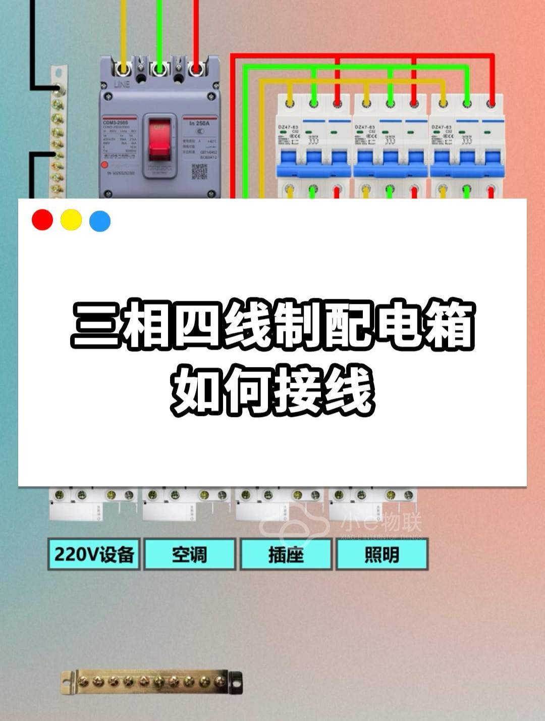 「知识科普」三相四线制配电箱接线(电工技术)