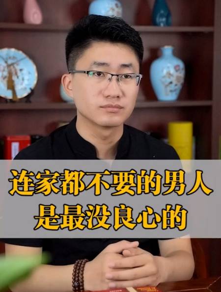 连家都不要的男人,是最没良心的-度小视
