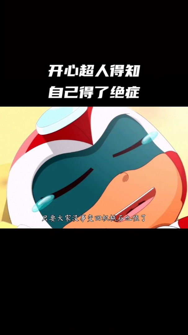 开心超人再出手就会变成机械石