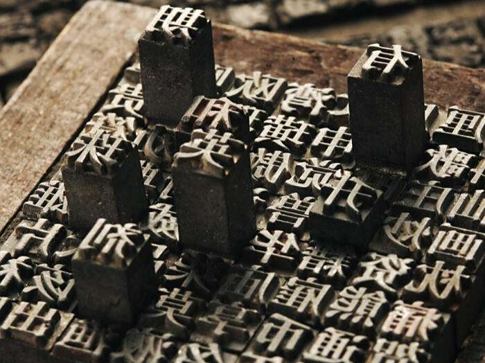 塞兰坡差会应用中文铅活字印刷技术,翻译的中文版《圣经》