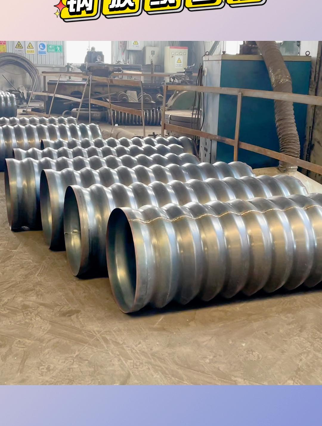 钢波纹涵管大口径钢波纹管也叫波纹管涵,是指铺埋在公路,铁路