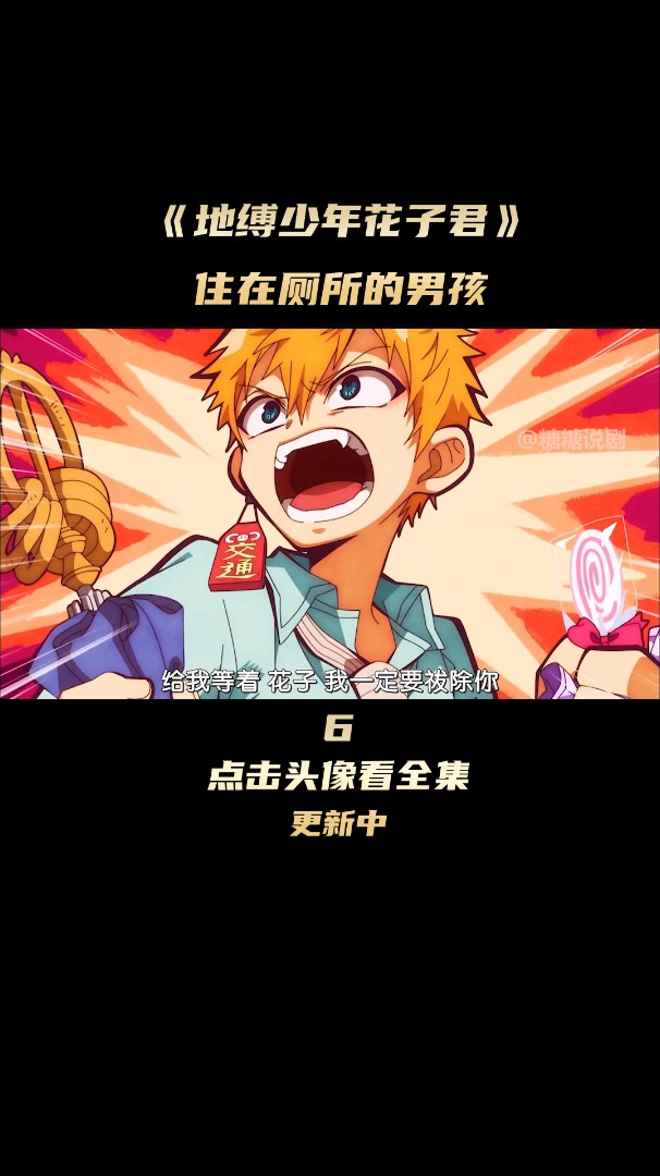 第6集可爱的驱魔童前来收服厕所男孩结局让你意外