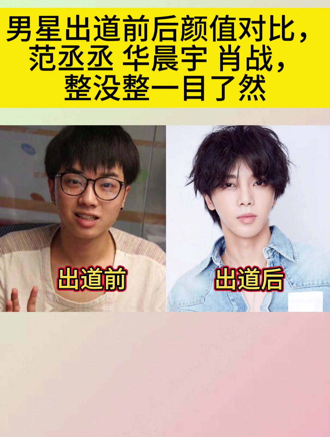 男星出道前后颜值对比范丞丞华晨宇肖战整没整一目了然
