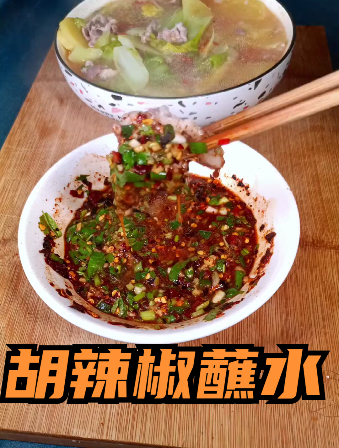 姐妹们要的胡辣椒蘸水教程来了-度小视