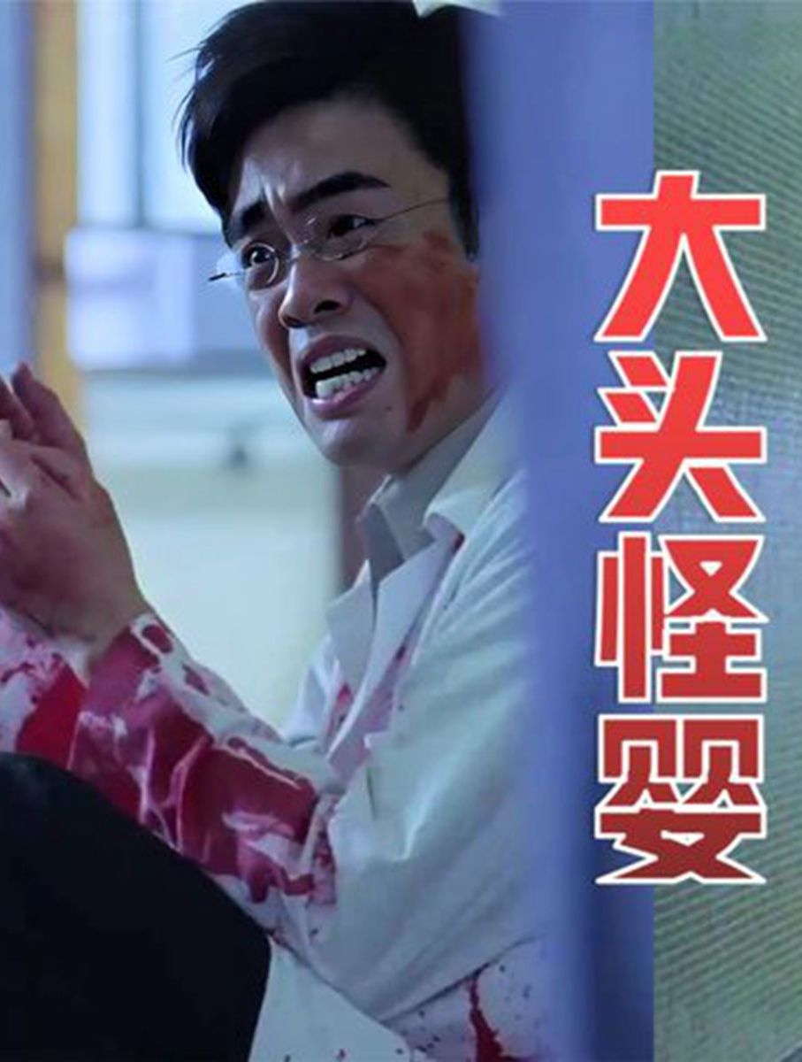 无数八零九零后的童年阴影恐怖片,《大头怪婴》
