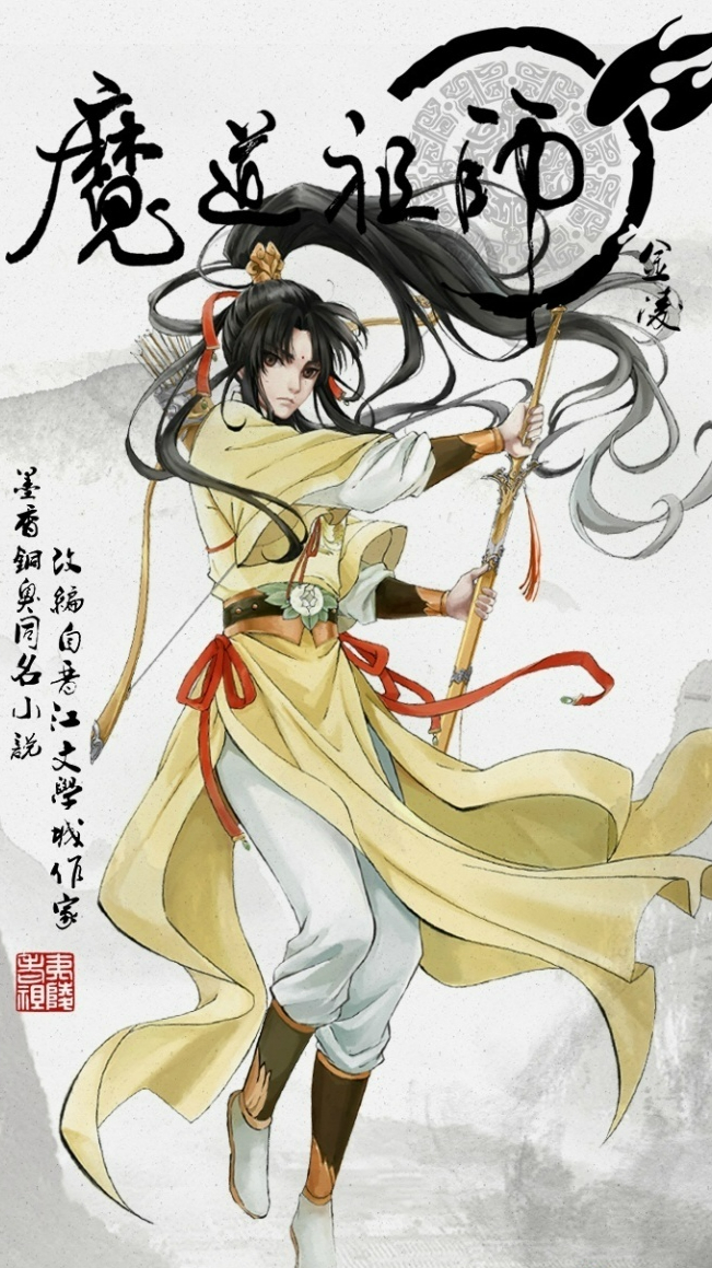 魔道祖师四大家之—兰陵金氏