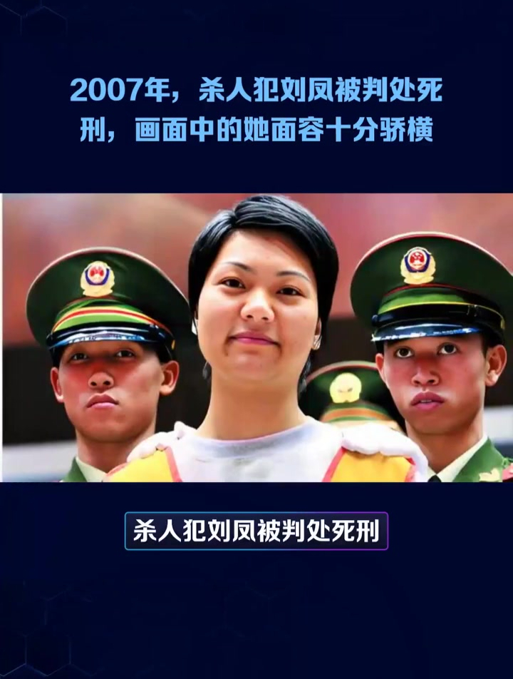 2007年,杀人犯刘凤被判处死刑的照片
