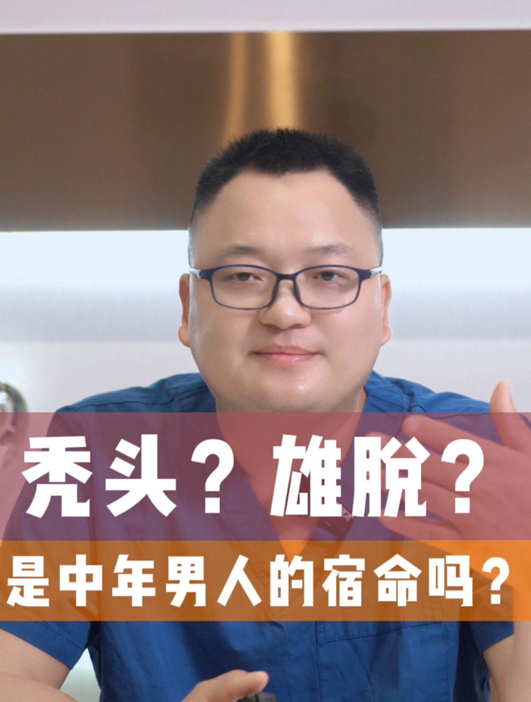 植发医生揭秘,秃头是中年男人的宿命吗?