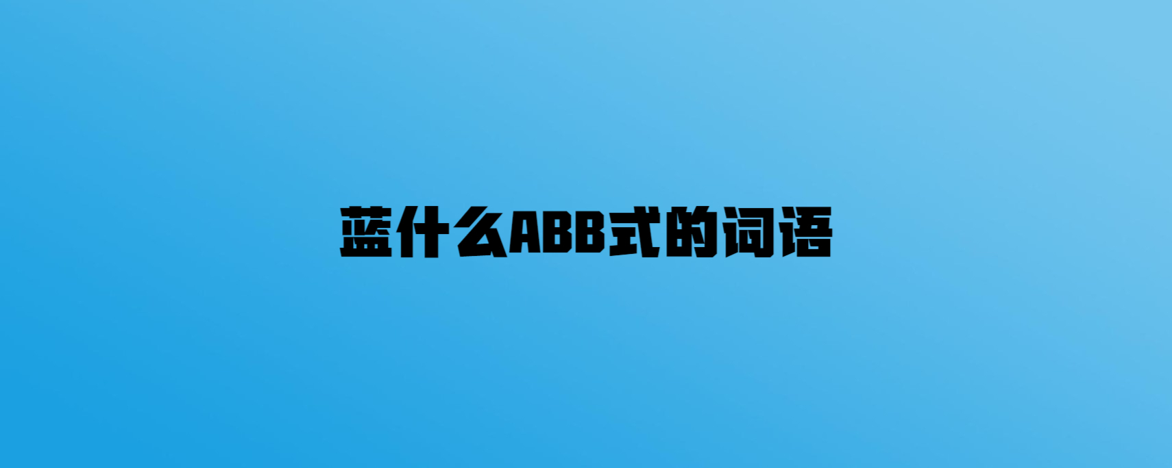 蓝什么abb式的词语