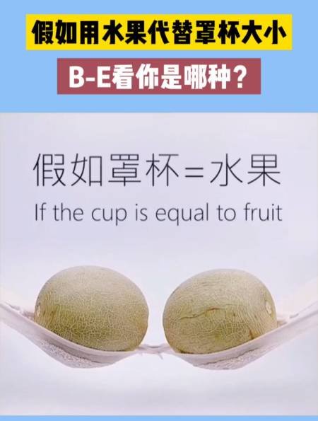 假如用水果代替罩杯大小,b-e看你是哪种?-度小视
