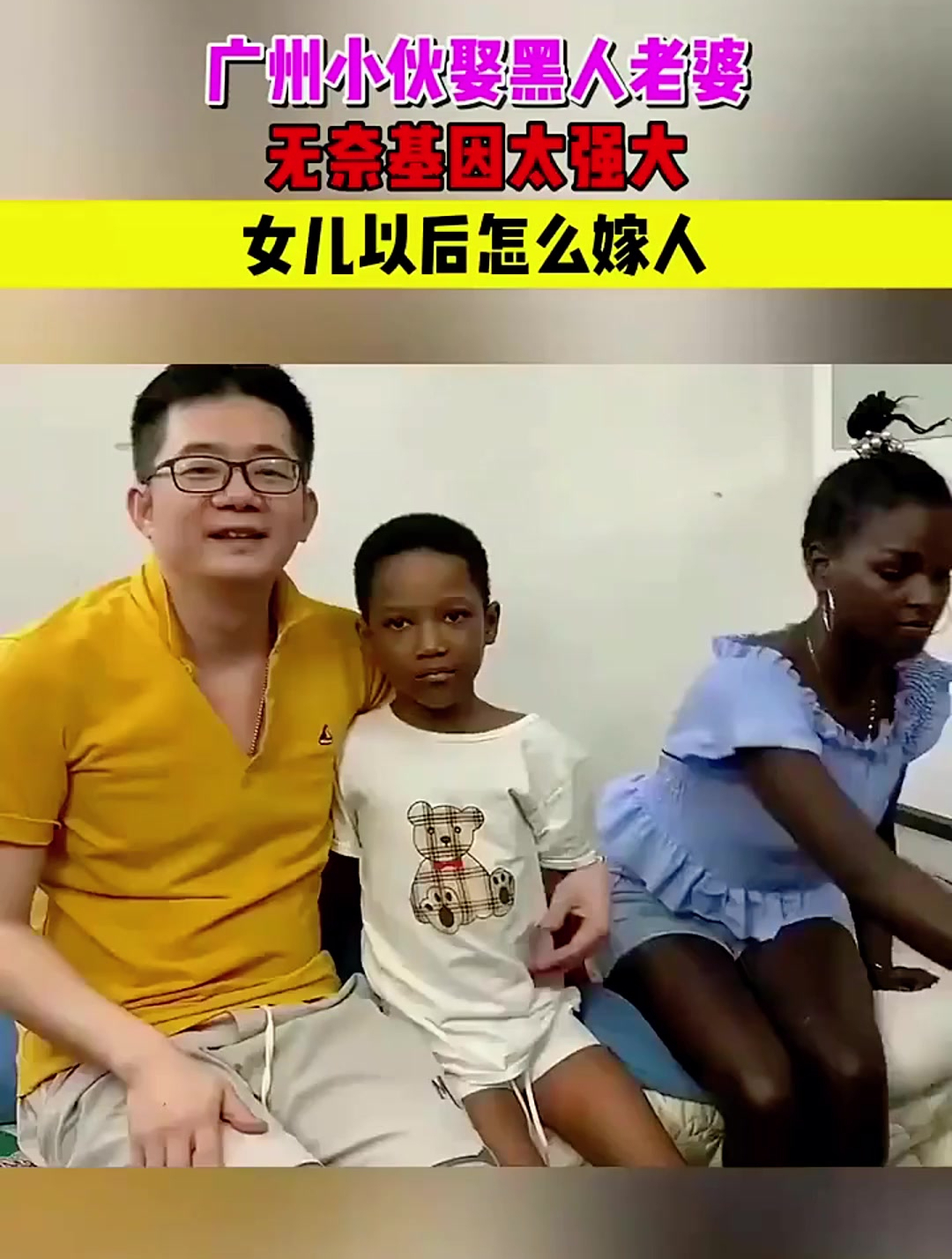 广州小伙娶黑人老婆,无奈基因太强大,女儿以后怎么嫁人?