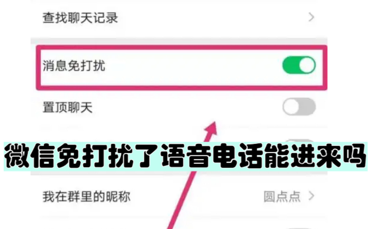 微信免打扰了语音电话能进来吗