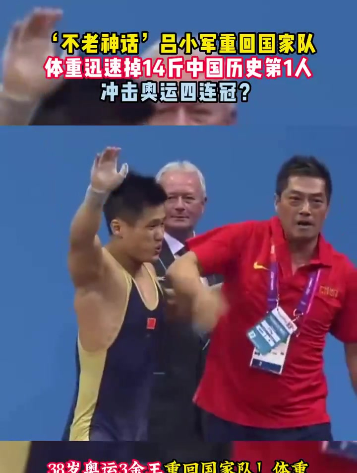吕小军重回国家队 体重迅速掉14斤中国历史第1人 冲击奥运四连冠