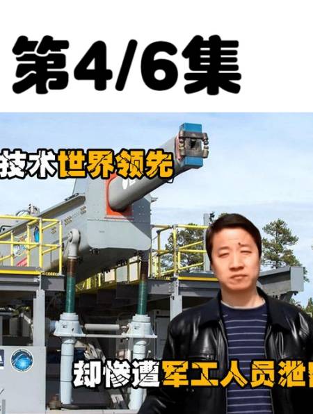 中国电磁炮技术世界领先,却惨遭军工人员泄密(46)-度小视