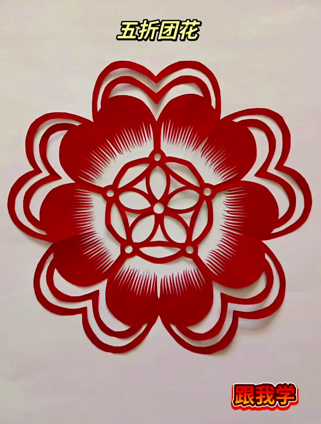 手工剪纸五折团花,花瓣层层叠叠,这是属于中国人独有的浪漫!