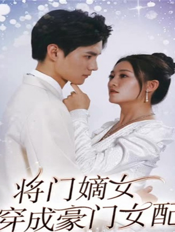 将门嫡女穿成豪门女配}