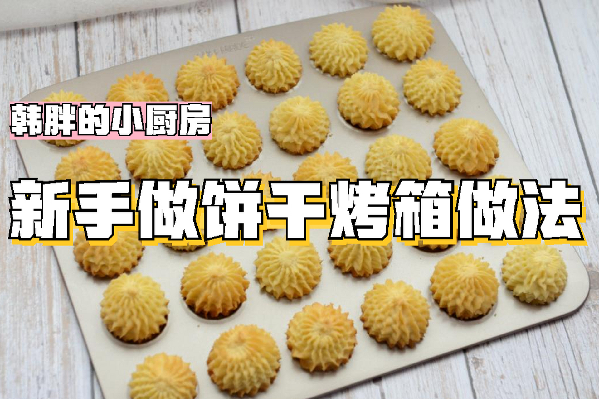 用烤箱制作美味饼干的方法:准备食材和工具,将黄油软化后和糖搅拌均匀