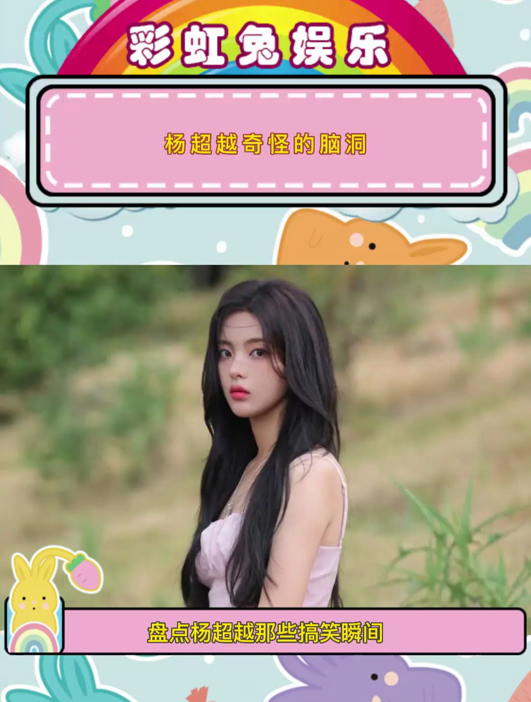 杨超越这奇怪的脑洞啊!