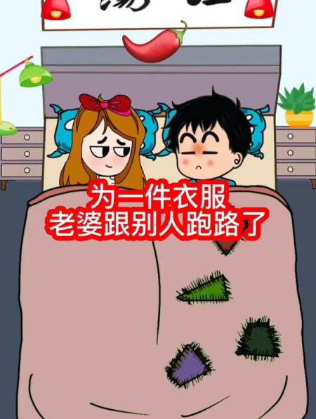 老王媳妇为一件衣服跟人跑了,各位老公是不是该反思一下怎么做了