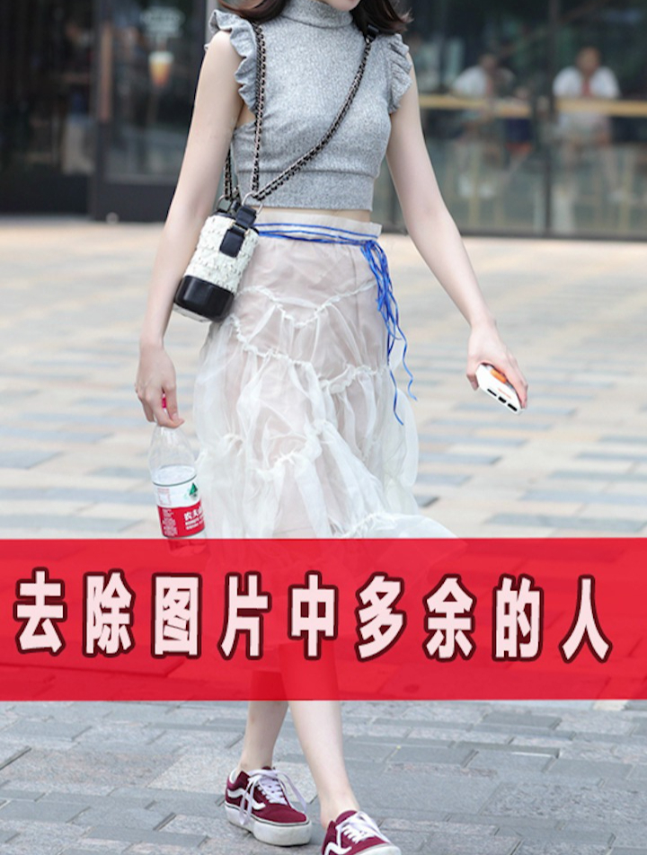 一招快速去除图片中多余的人物