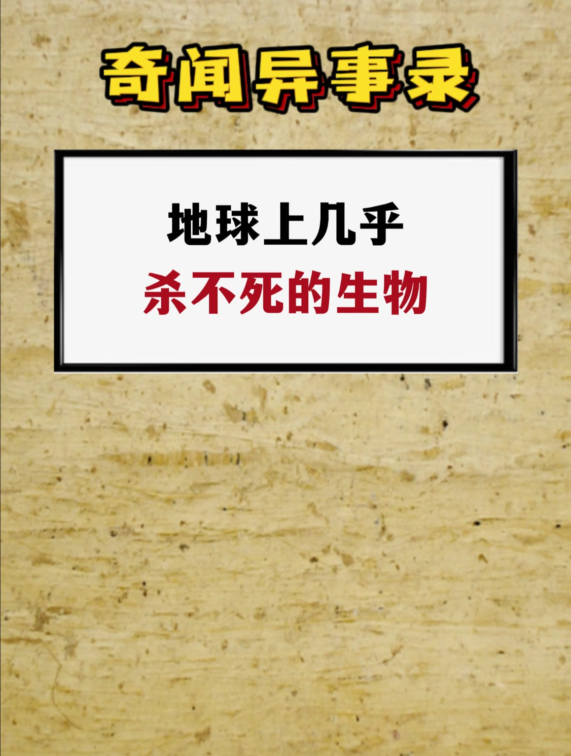 世界上杀不死的生物