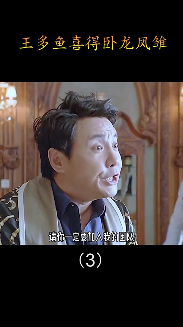 王多鱼喜得卧龙凤雏(3)