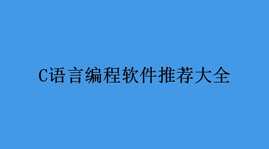c语言编写软件，c语言程序编写软件