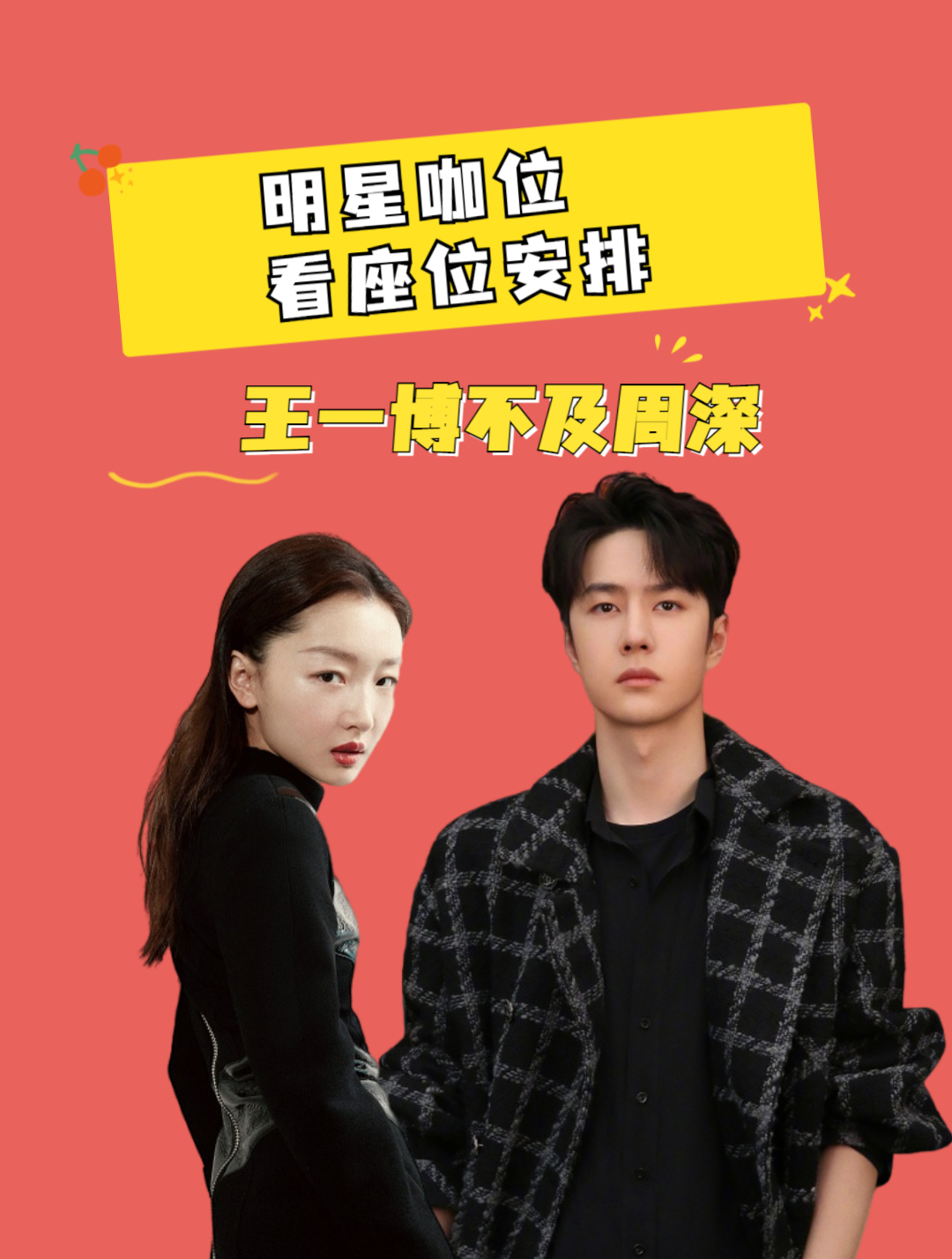 明星咖位看座位安排,王一博不及周深,周冬雨和成龙平起平坐