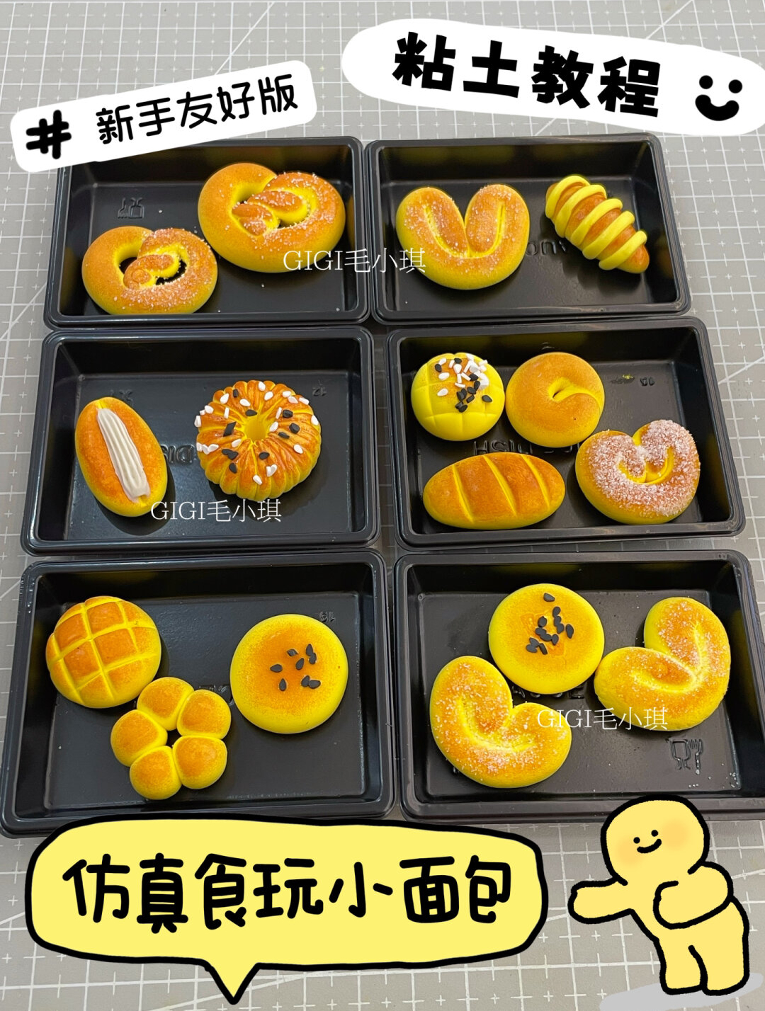 超轻黏土版的小面包教程来啦!