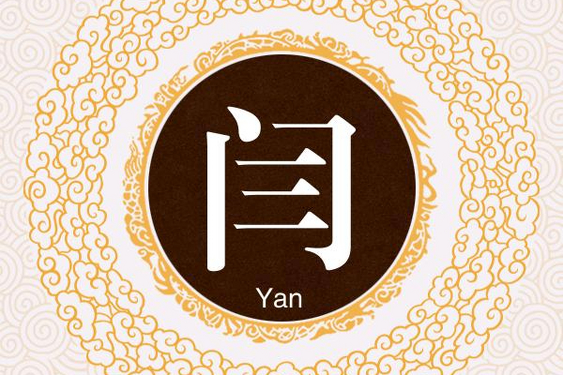 字形上,阎姓由"门"和"臙"组成,闫姓由"门"和"三"组成.