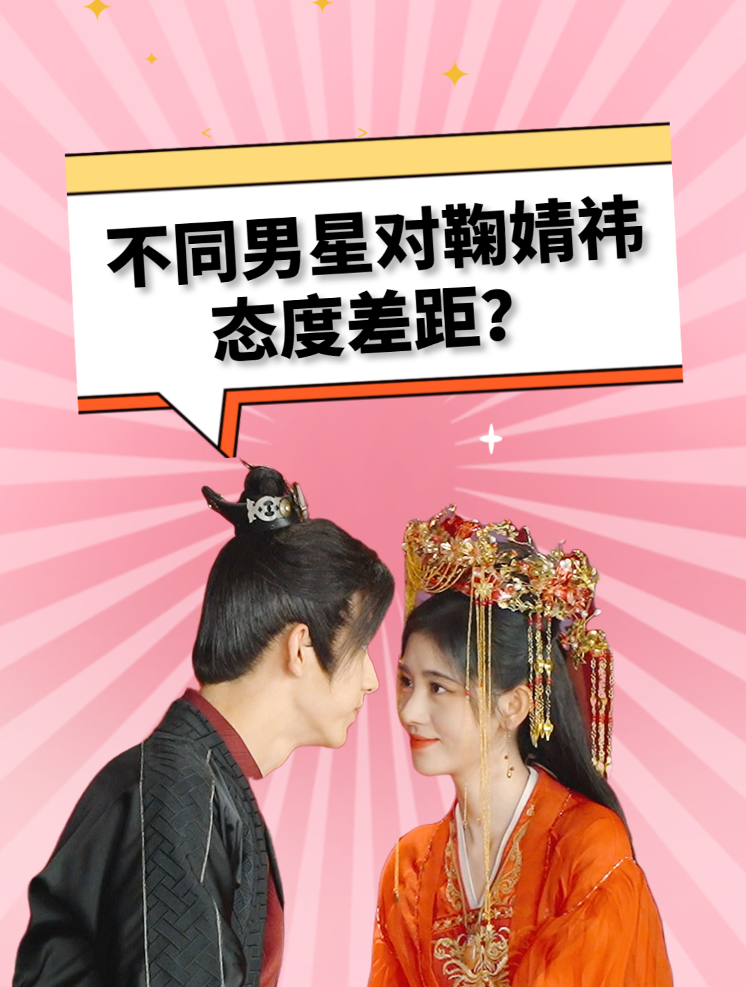 不同男星对鞠婧祎差距?侯明昊甜陈立农陌生,看到郭俊辰:很好磕-度小视