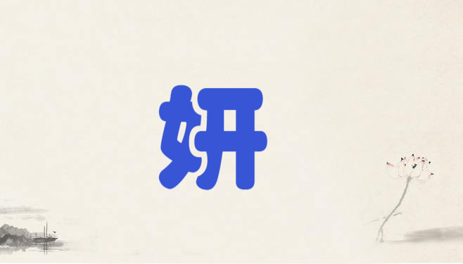与妍字搭配最佳的字是