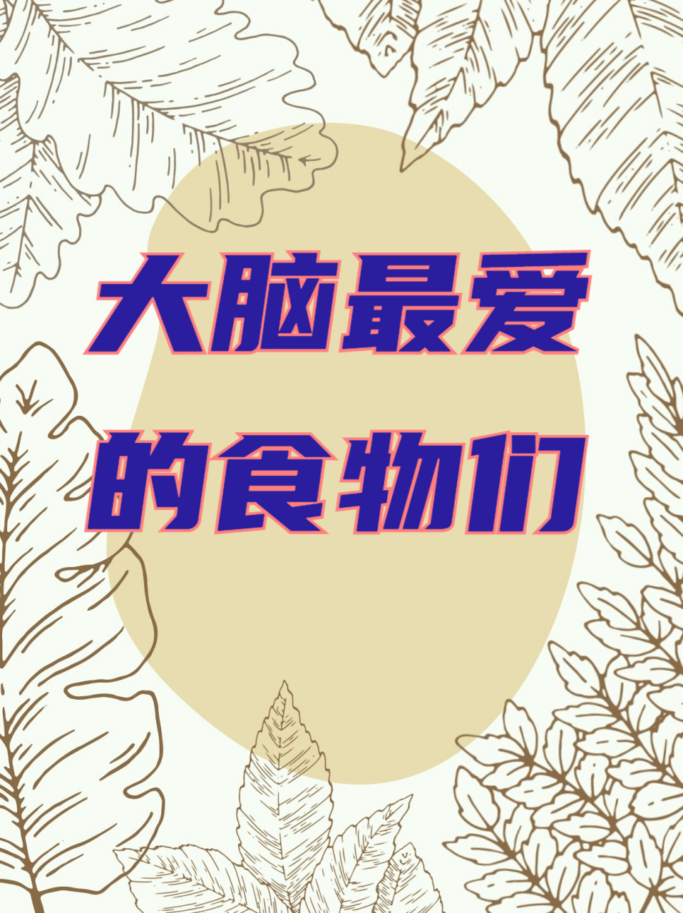 大脑最爱的食物们   增强大脑实力的美食,让你我共同拥有强大思维探索