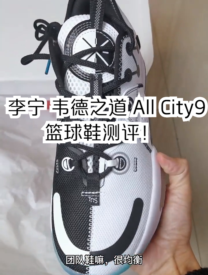 李宁 韦德之道 all city9篮球鞋测评!配色简单,实战不简单-度小视