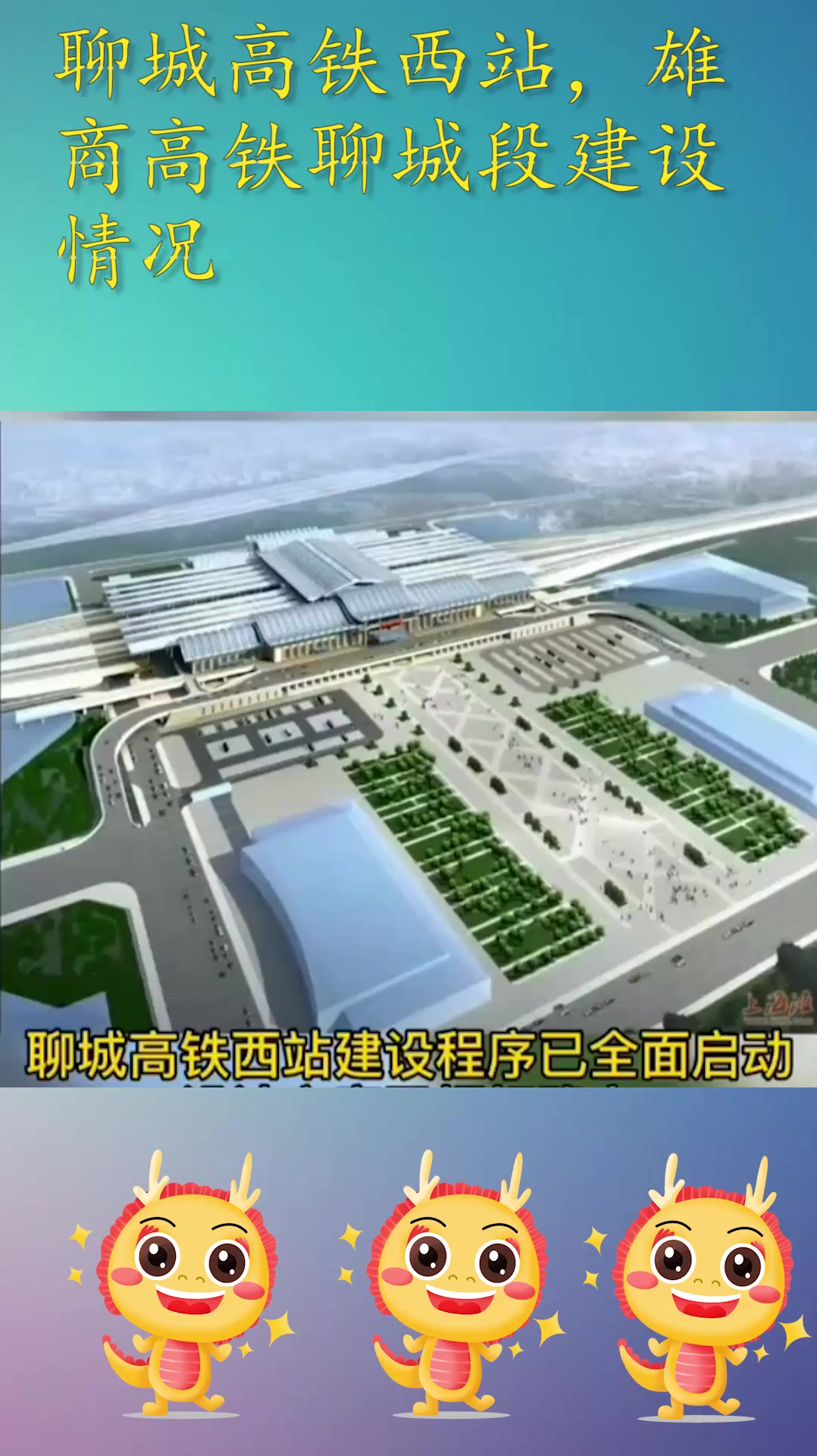 聊城高铁西站雄商高铁聊城段建设情况