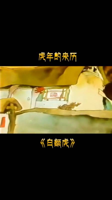 白额虎十二生肖之虎年的来历