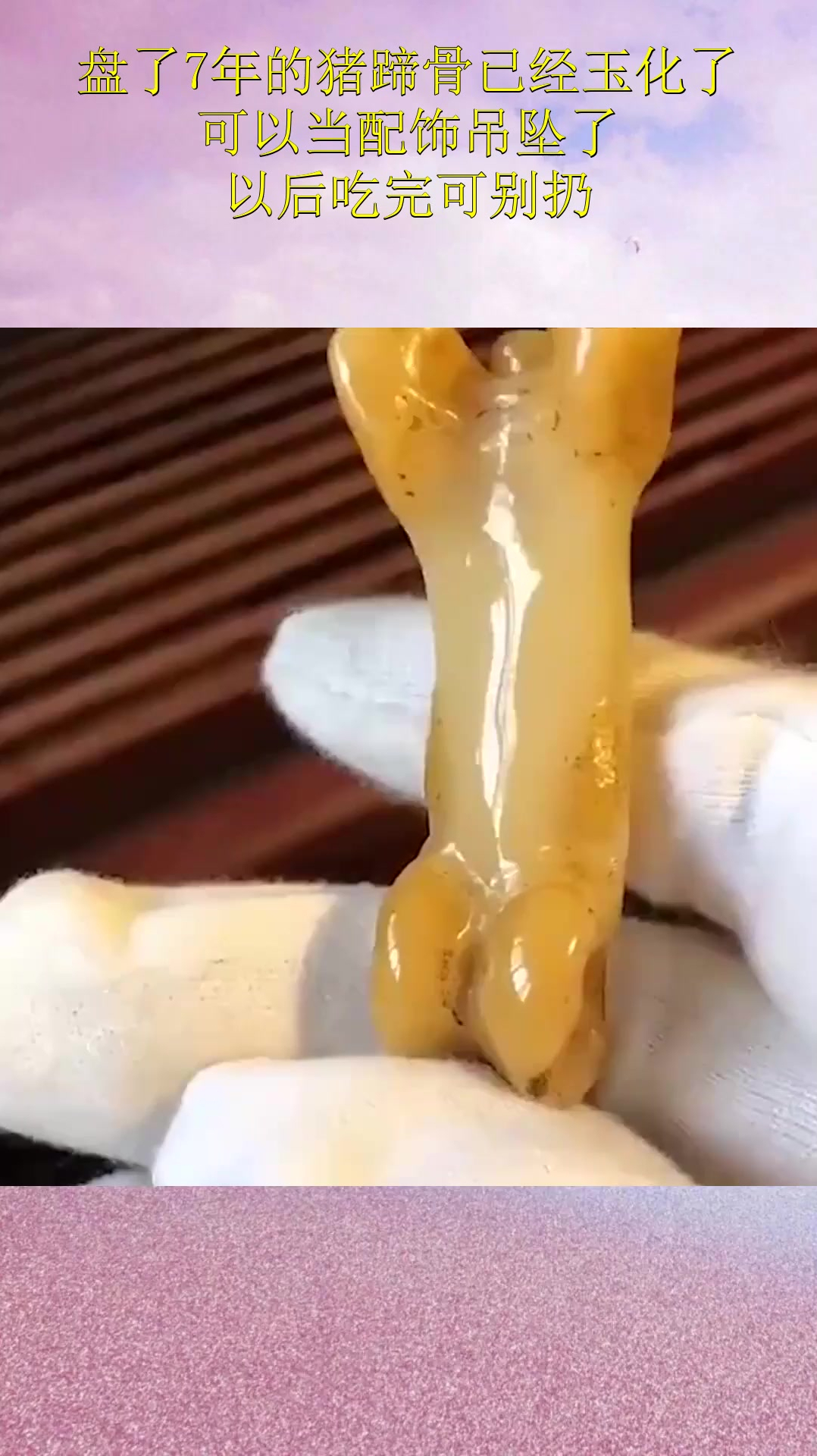 盘了7年的猪蹄骨已经玉化了,可以当配饰吊坠了,以后吃完可别扔