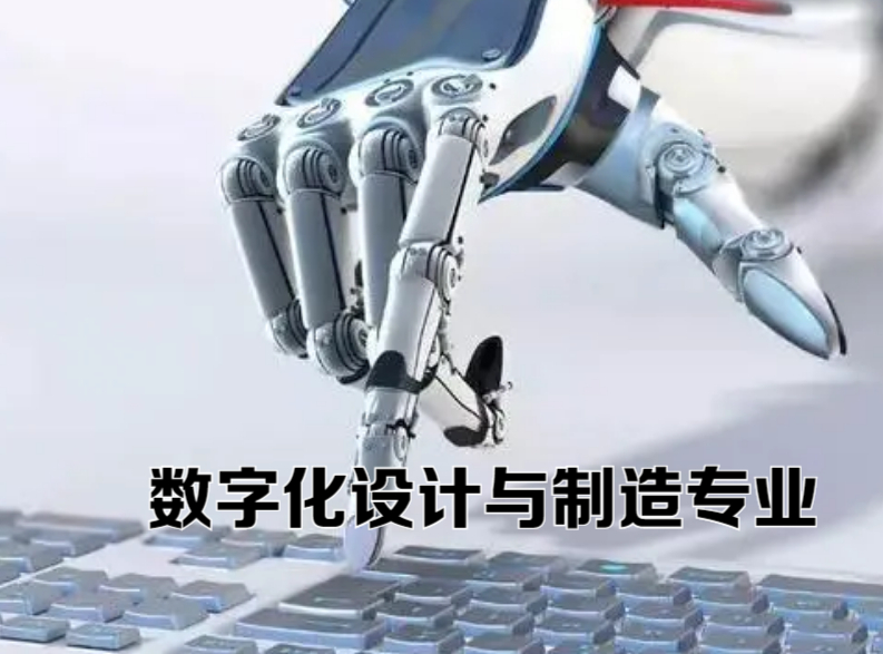 数字化设计与制造是冷门吗