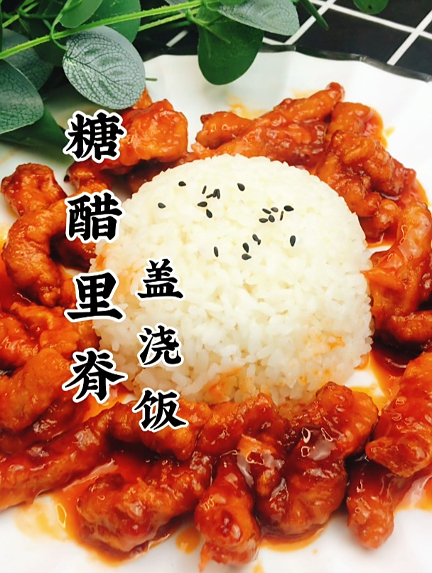美味翻倍—糖醋里脊盖浇饭