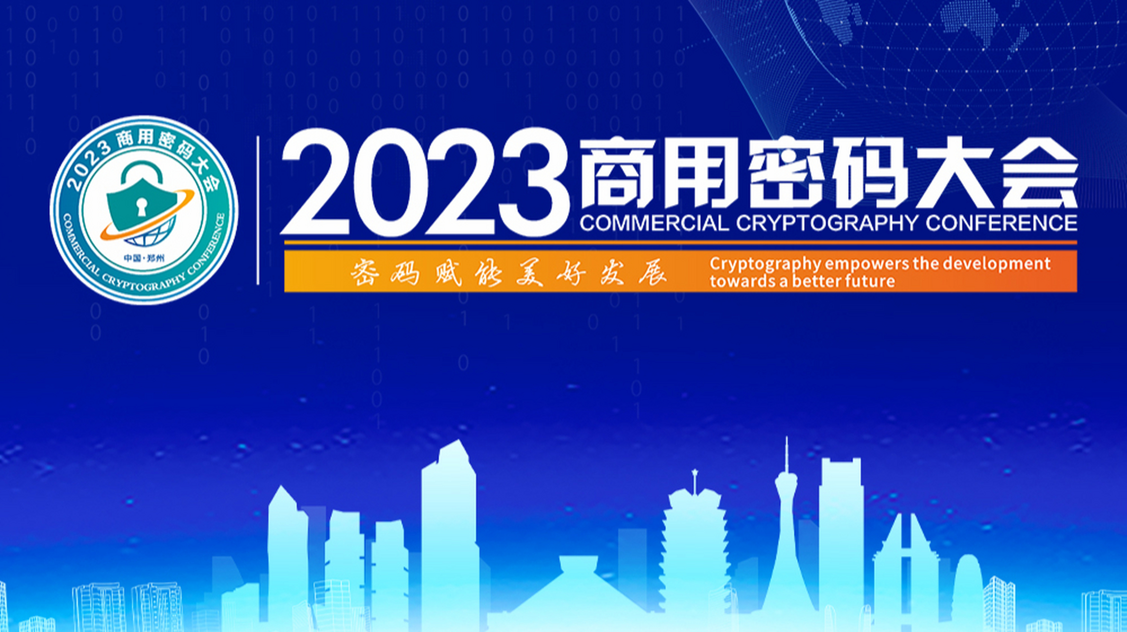 密码赋能美好发展 2023商用密码大会等你来