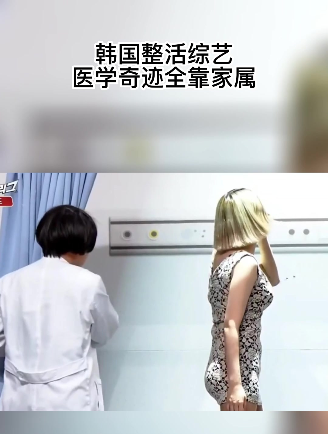 韩国整活综艺,医学奇迹全靠家属!