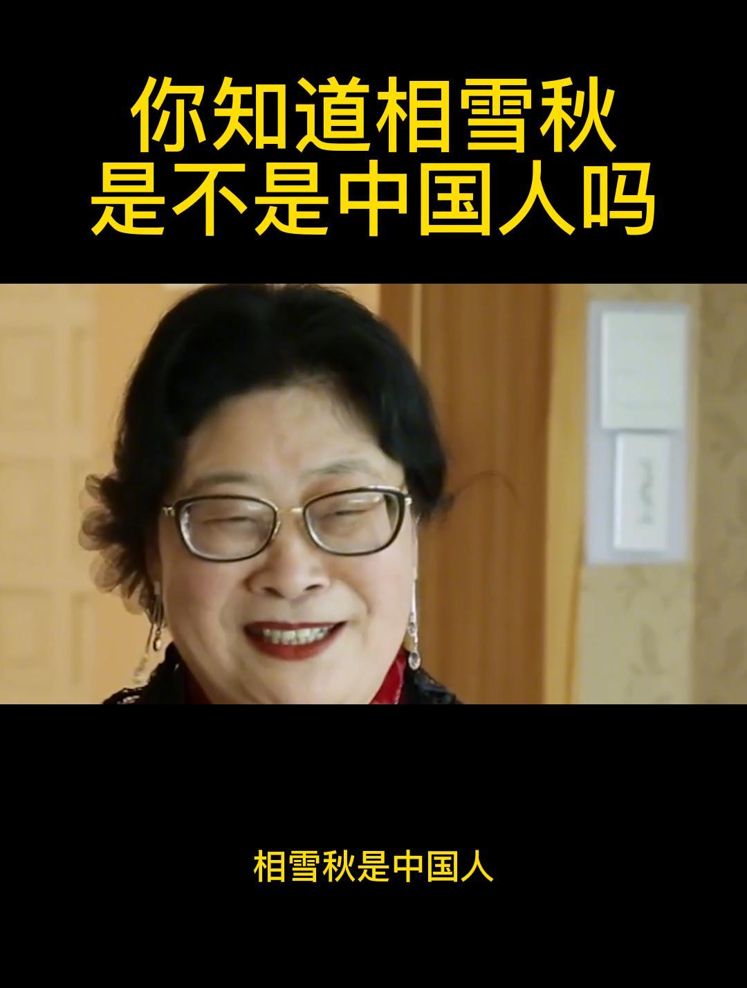 你知道相雪秋是不是中国人吗-度小视