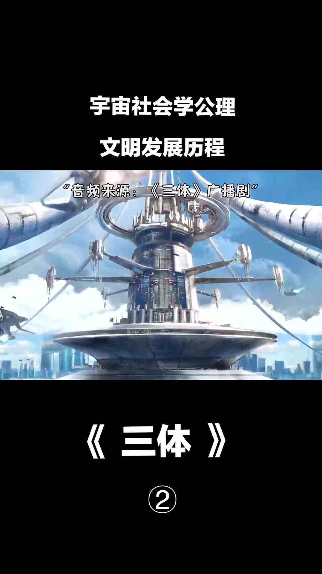 三体广播剧宇宙社会学公理文明发展历程